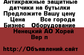 Антикражные защитные датчики на бутылки. Предложите Вашу цену! › Цена ­ 7 - Все города Бизнес » Оборудование   . Ненецкий АО,Хорей-Вер п.